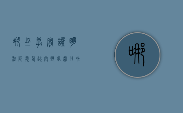 哪些事实证明法院应当认定该事实存在犯罪行为（哪些证据应当作为认定案件事实的根据）