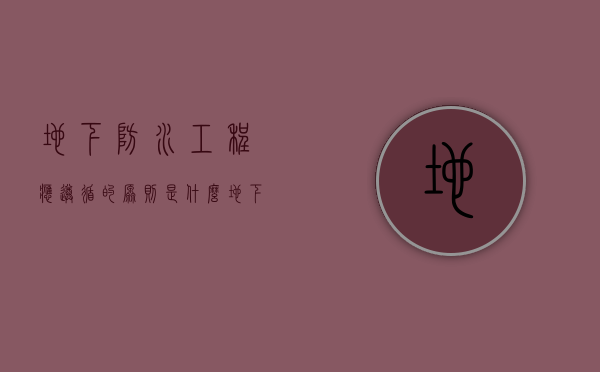 地下防水工程应遵循的原则是什么（地下防水工程技术要求有哪些）