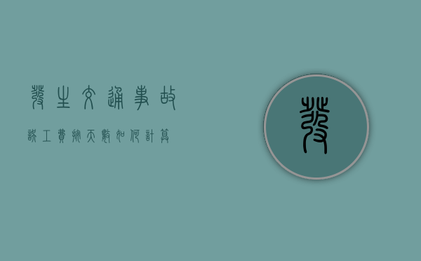 发生交通事故误工费按天数如何计算？