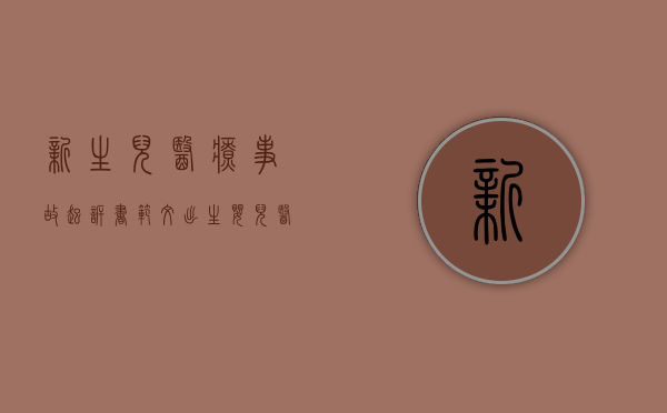 新生儿医疗事故起诉书范文（出生婴儿医疗过错法院怎么判？）