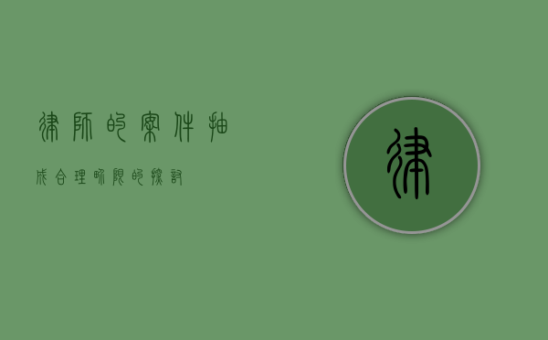 律师的案件抽成，合理界限的探讨