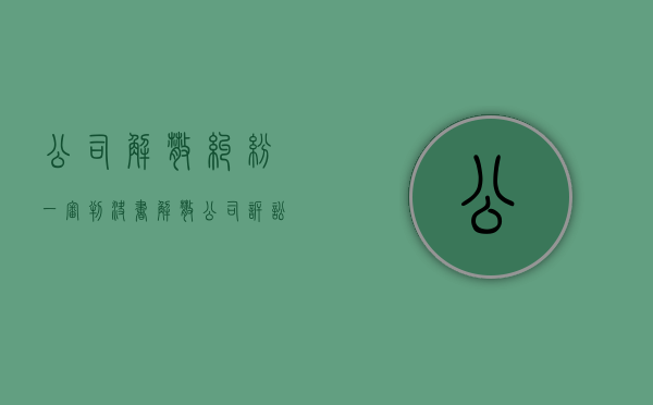 公司解散纠纷一审判决书（解散公司诉讼被告是谁）