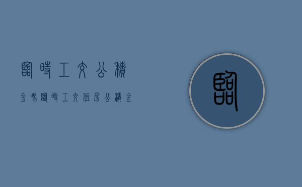 临时工交公积金吗（临时工交住房公积金吗）