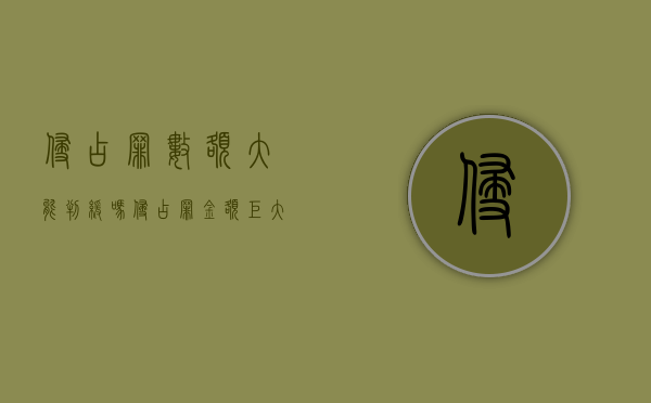 侵占罪数额大能判缓吗（侵占罪金额巨大的标准）