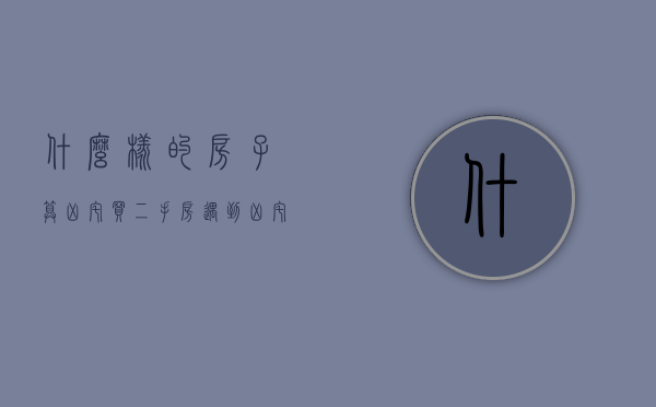 什么样的房子算凶宅,买二手房遇到凶宅怎么办（二手房交易中凶宅的定义）