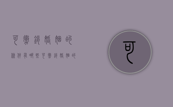 可撤销婚姻的条件有哪些（可撤销婚姻的法律后果）