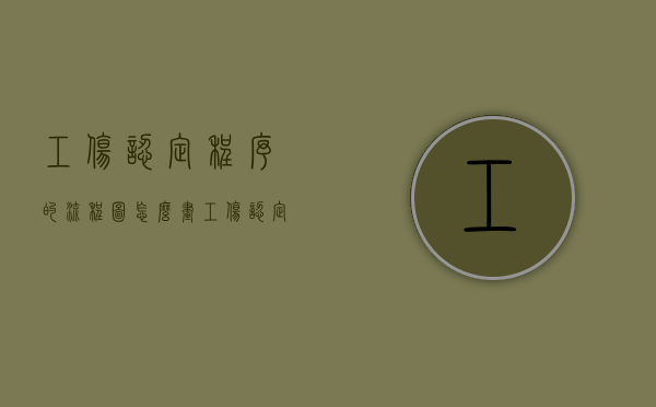 工伤认定程序的流程图怎么画（工伤认定程序的流程图怎么做）