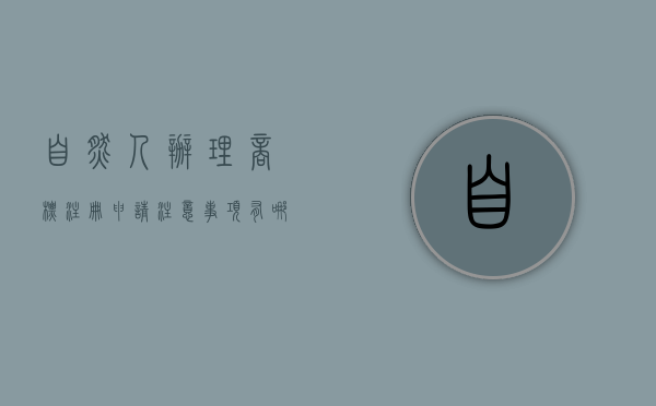 自然人办理商标注册申请注意事项有哪些（自然人申请商标注册）
