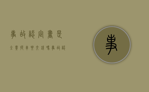事故认定书是全责提车要交钱吗（事故认定书出来后提车）
