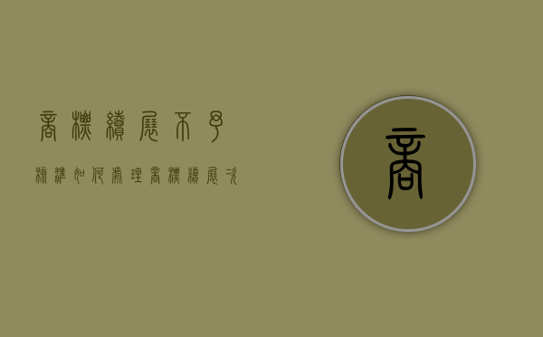 商标续展不予核准如何处理？（商标续展次数不受限制）