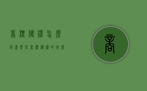 商标侵权怎么定义责任（商标侵权的定义及判定方式）