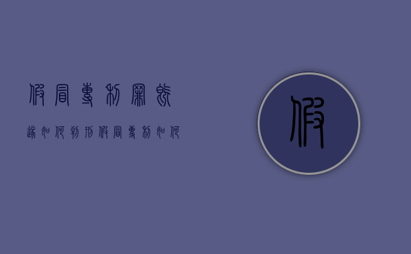 假冒专利罪既遂如何判刑（假冒专利如何处罚）