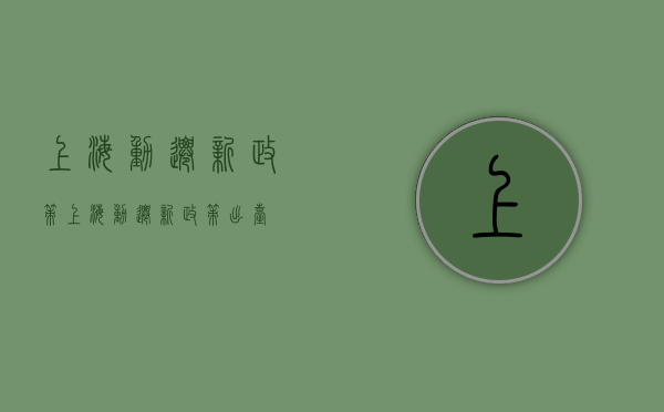 上海动迁新政策（上海动迁新政策出台）