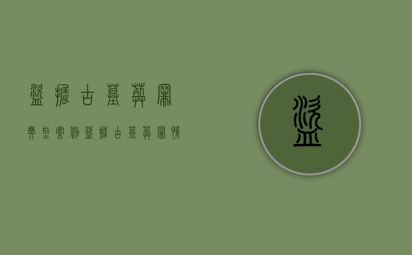 盗掘古墓葬罪典型案例（盗掘古墓葬罪立案标准）