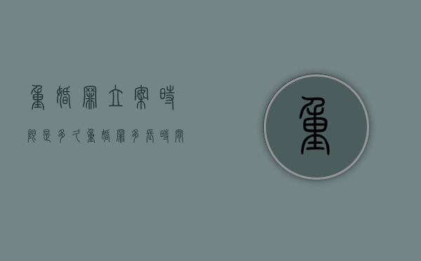 重婚罪立案时限是多久？（重婚罪多长时间能判）