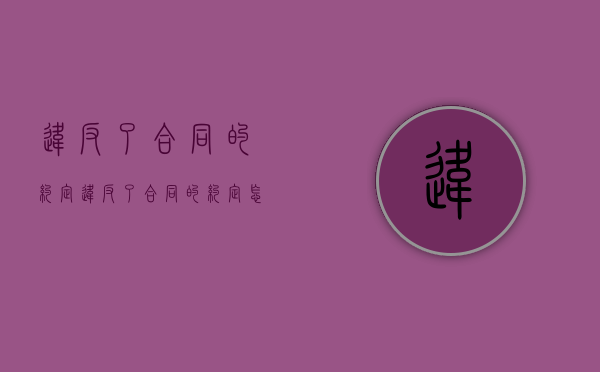 违反了合同的约定（违反了合同的约定怎么解除合同）