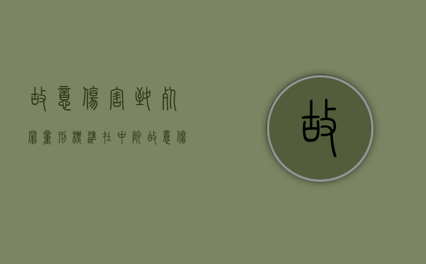 故意伤害致死罪量刑标准在中院（故意伤害罪致死判几年）