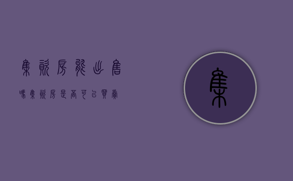 集资房能出售吗（集资房是否可以买卖）