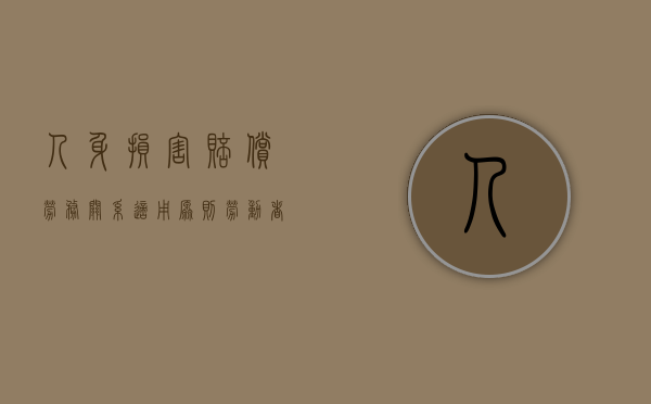 人身损害赔偿劳务关系适用原则（劳动者赔偿损失的法律规定）