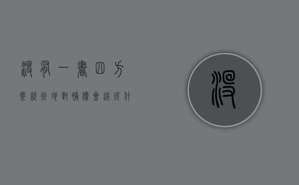 没有一书四方案就征地,对补偿会造成什么影响（征地中一书四方案是什么）