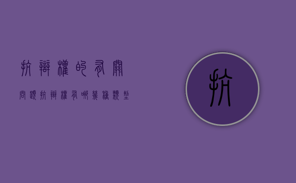 抗辩权的有关问题（抗辩权有哪几种类型）