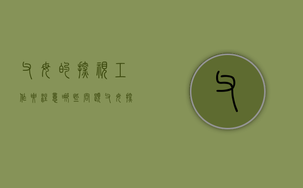 父母的探视工作要注意哪些问题（父母探视权能不能被剥夺）