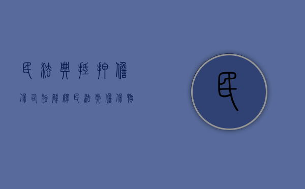 民法典抵押担保司法解释（民法典担保物权抵押权）