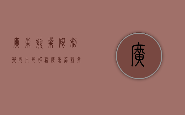 广东竞业限制期限内的补偿（广东省竞业限制）