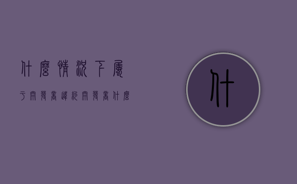 什么情况下属于开发商违约（开发商什么情况下可以延期交房）