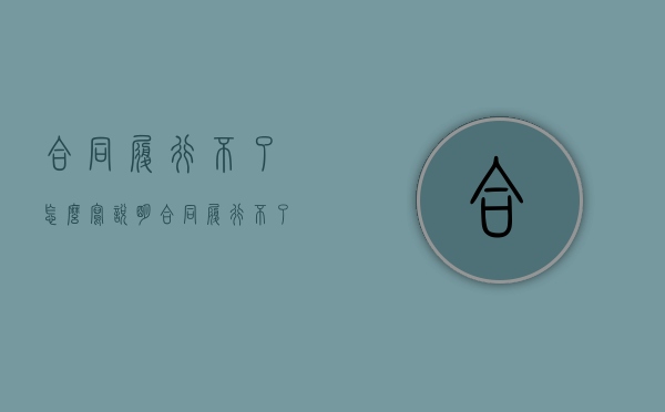 合同履行不了怎么写说明（合同履行不了怎么写协议）