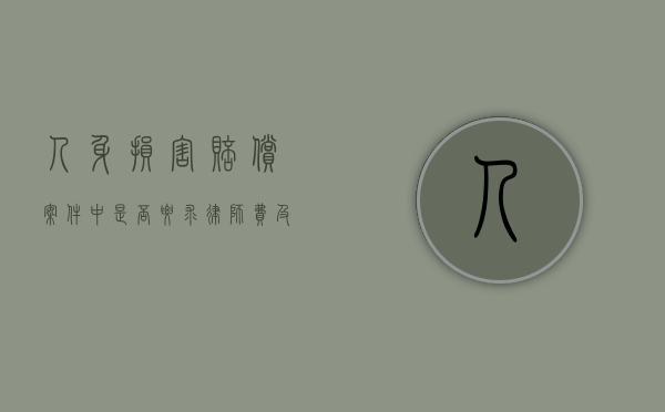 人身损害赔偿案件中是否要求律师费及相关问题探讨