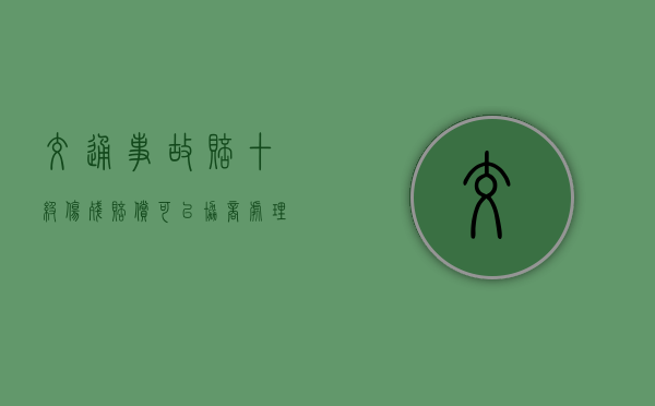 交通事故赔十级伤残赔偿可以协商处理吗？