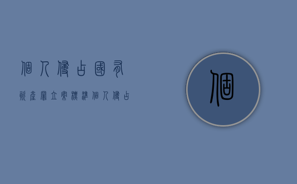 个人侵占国有资产罪立案标准（个人侵占国有资产怎么办）