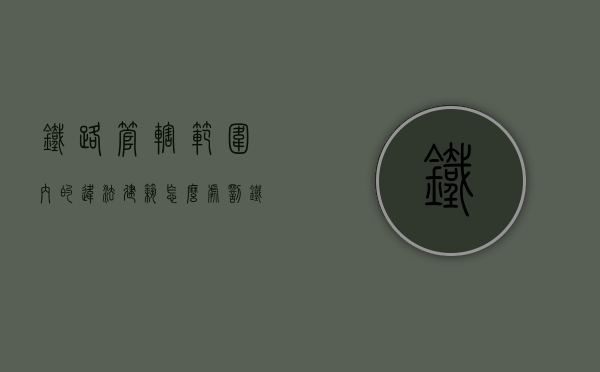 铁路管辖范围内的违法建筑怎么处罚（铁路违建地方有权拆除吗）