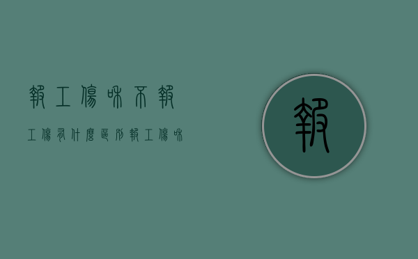 报工伤和不报工伤有什么区别（报工伤和不报工伤有什么区别）