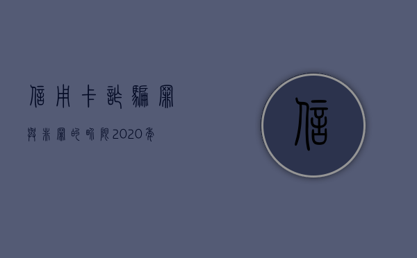信用卡诈骗罪与非罪的界限（2020年信用卡诈骗罪数额标准）