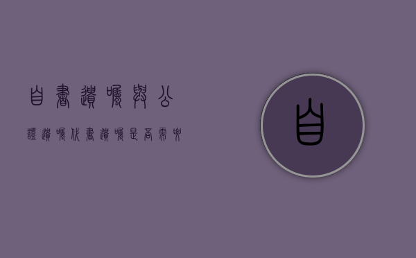 自书遗嘱与公证遗嘱（代书遗嘱是否需要公证呢）