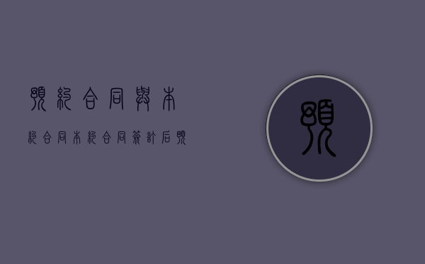 预约合同与本约合同（本约合同签订后预约合同效力）
