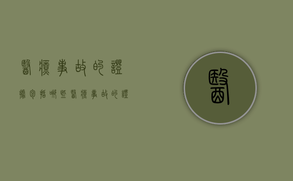 医疗事故的证据包括哪些（医疗事故的证据包括）