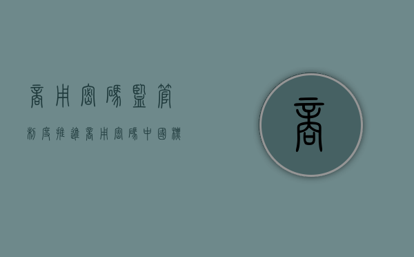 商用密码监管制度（推进商用密码中国标准）