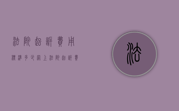 法院起诉费用标准多少（网上法院起诉费用标准多少）