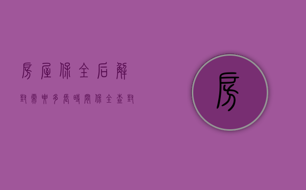 房屋保全后解封需要多长时间（保全查封房产解封流程）