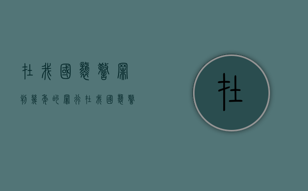 在我国袭警罪判几年的罪行？（在我国袭警罪判几年的罪行有哪些）