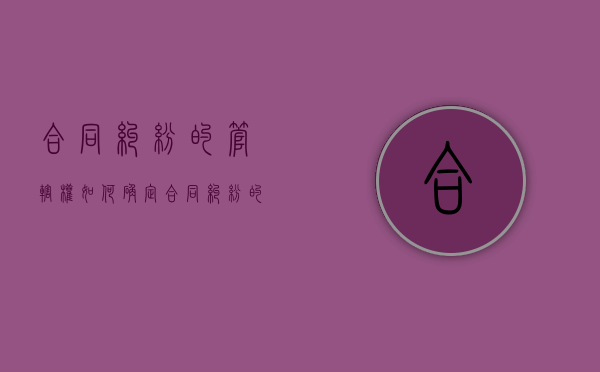 合同纠纷的管辖权如何确定（合同纠纷的管辖问题）