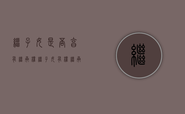 继子女是否享有继承权?（继子女有继承财产的权利吗）