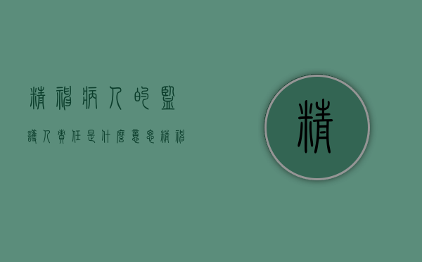 精神病人的监护人责任是什么意思（精神病人的监护人的责任）