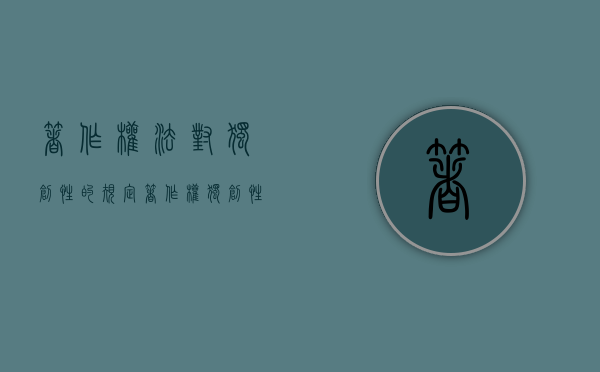 著作权法对独创性的规定（著作权独创性的法律意义）