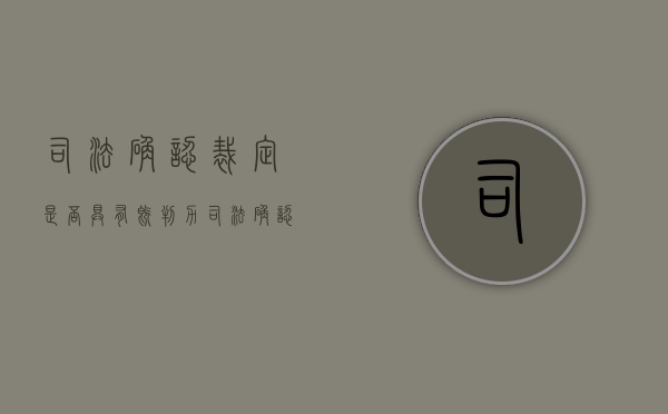 司法确认裁定是否具有既判力（司法确认的裁定书怎么生效）