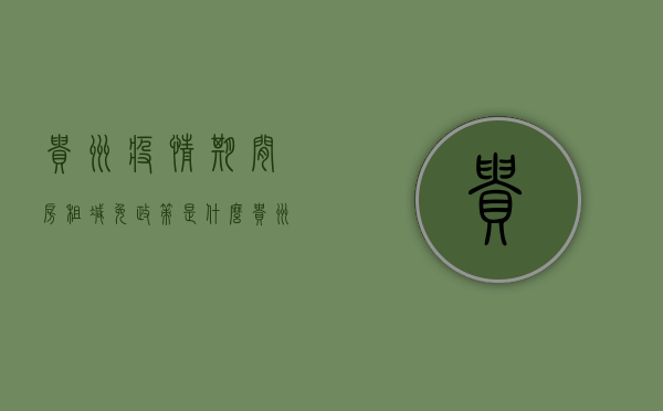 贵州疫情期间房租减免政策是什么（贵州房产税减免税最新政策2020）