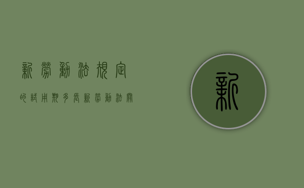 新劳动法规定的试用期多长（新劳动法关于试用期规定）